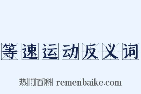 等速运动反义词是什么意思的图片